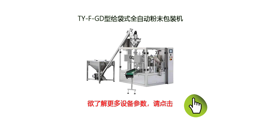 给袋式全自动粉末包装机