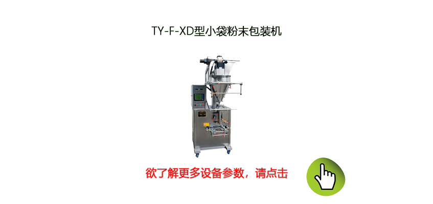 背封式全自动粉末包装机